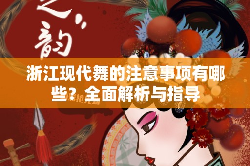 浙江现代舞的注意事项有哪些？全面解析与指导