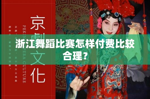 浙江舞蹈比赛怎样付费比较合理？