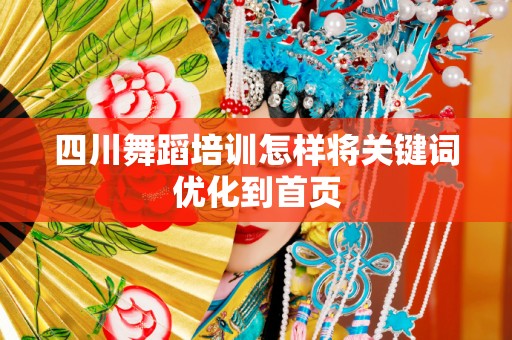 四川舞蹈培训怎样将关键词优化到首页