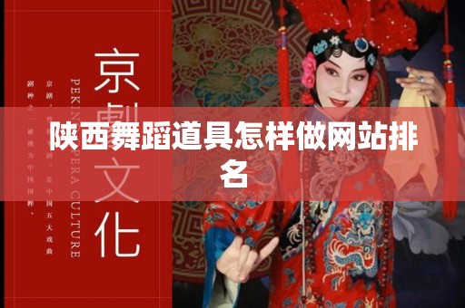 陕西舞蹈道具怎样做网站排名