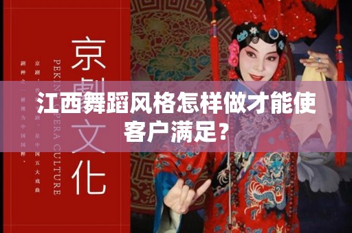 江西舞蹈风格怎样做才能使客户满足？