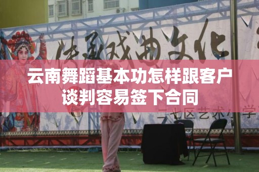 云南舞蹈基本功怎样跟客户谈判容易签下合同