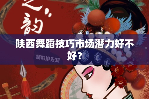 陕西舞蹈技巧市场潜力好不好？