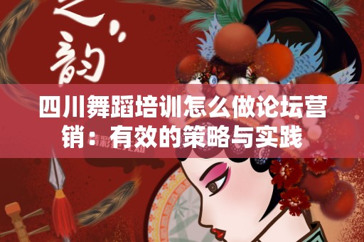 四川舞蹈培训怎么做论坛营销：有效的策略与实践