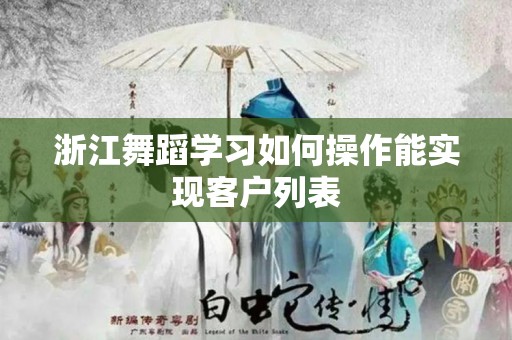 浙江舞蹈学习如何操作能实现客户列表