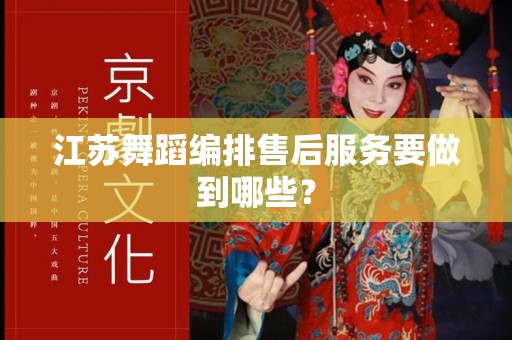 江苏舞蹈编排售后服务要做到哪些？