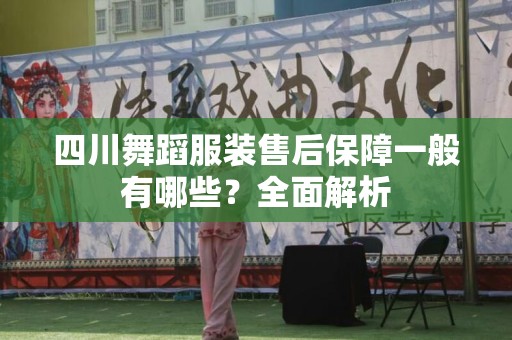 四川舞蹈服装售后保障一般有哪些？全面解析