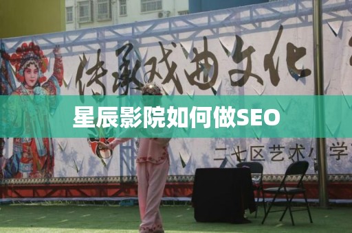 星辰影院如何做SEO