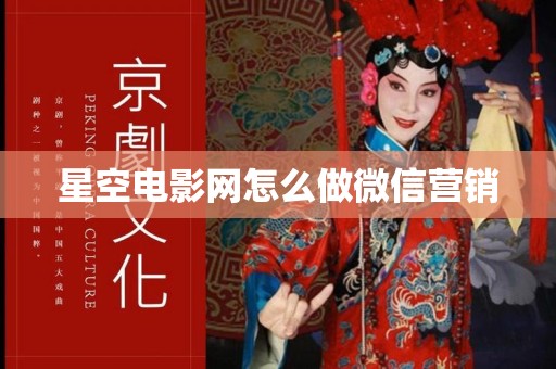 星空电影网怎么做微信营销