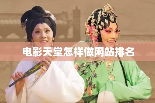电影天堂怎样做网站排名