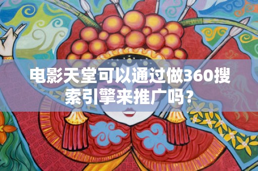 电影天堂可以通过做360搜索引擎来推广吗？