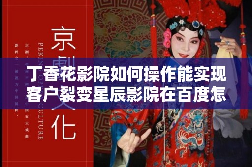 丁香花影院如何操作能实现客户裂变星辰影院在百度怎么做推广