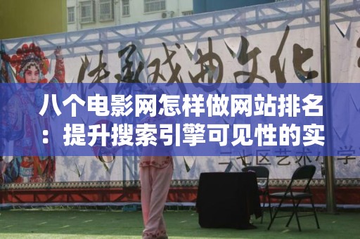 八个电影网怎样做网站排名：提升搜索引擎可见性的实用指南