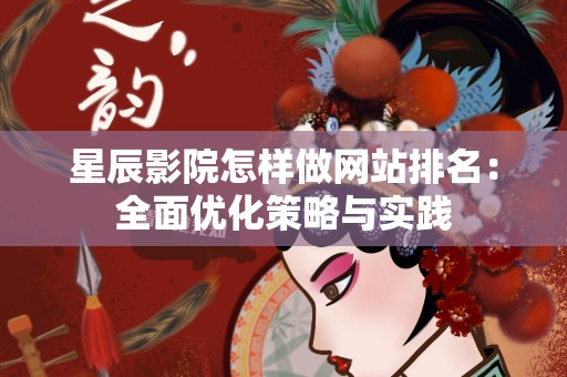 星辰影院怎样做网站排名：全面优化策略与实践