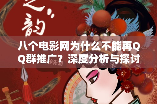 八个电影网为什么不能再QQ群推广？深度分析与探讨