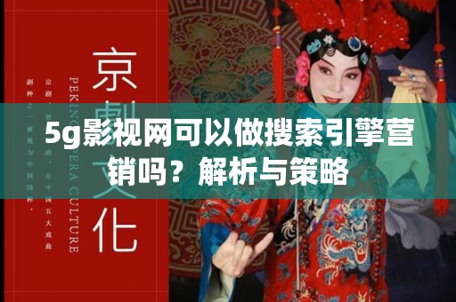 5g影视网可以做搜索引擎营销吗？解析与策略