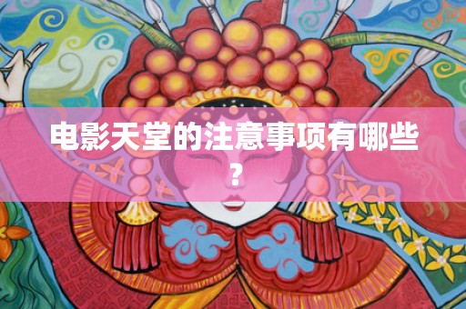 电影天堂的注意事项有哪些？