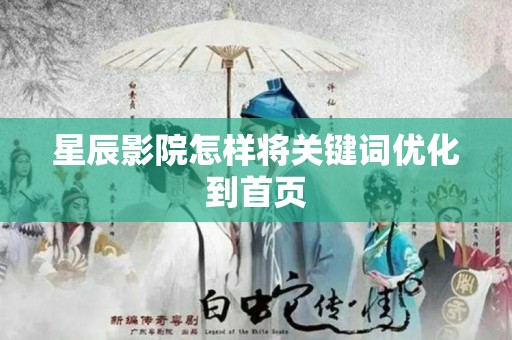 星辰影院怎样将关键词优化到首页