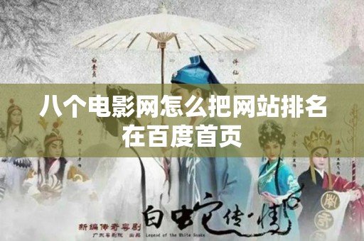 八个电影网怎么把网站排名在百度首页