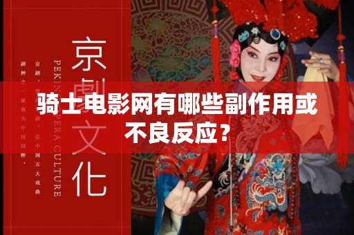 骑士电影网有哪些副作用或不良反应？