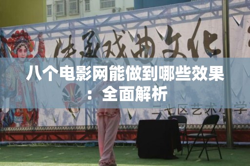 八个电影网能做到哪些效果：全面解析
