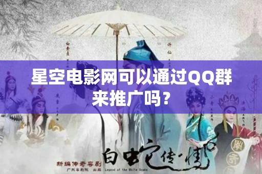 星空电影网可以通过QQ群来推广吗？