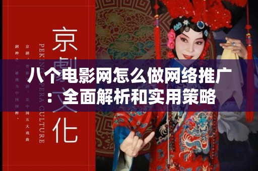 八个电影网怎么做网络推广：全面解析和实用策略