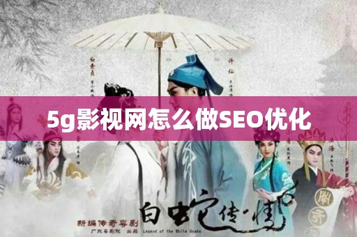 5g影视网怎么做SEO优化