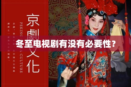 冬至电视剧有没有必要性？