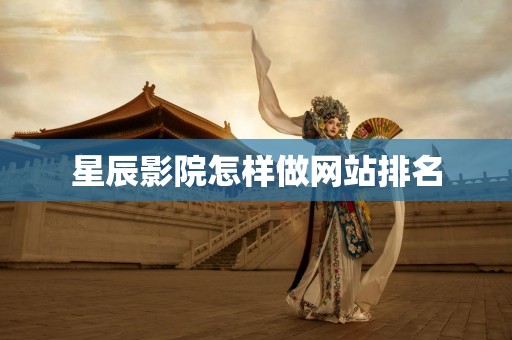 星辰影院怎样做网站排名