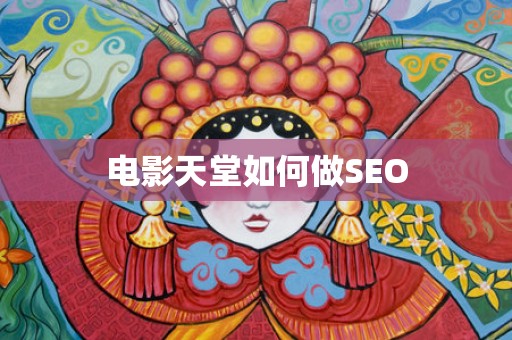 电影天堂如何做SEO