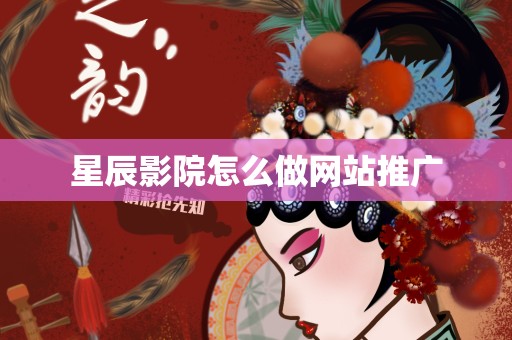 星辰影院怎么做网站推广