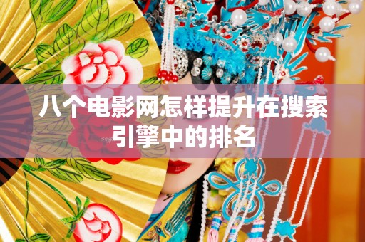 八个电影网怎样提升在搜索引擎中的排名