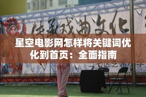 星空电影网怎样将关键词优化到首页：全面指南