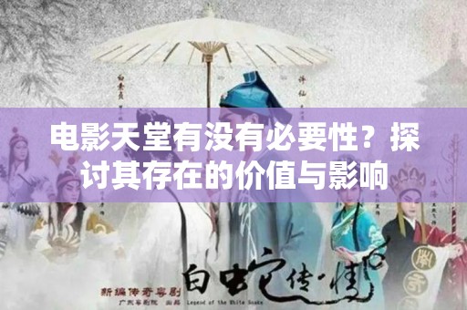 电影天堂有没有必要性？探讨其存在的价值与影响
