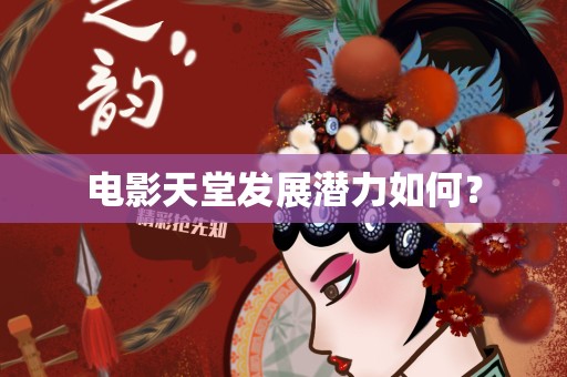 电影天堂发展潜力如何？