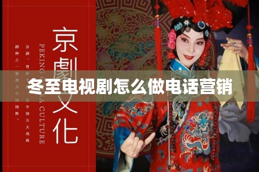 冬至电视剧怎么做电话营销