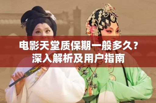 电影天堂质保期一般多久？深入解析及用户指南