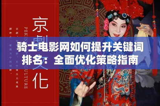 骑士电影网如何提升关键词排名：全面优化策略指南