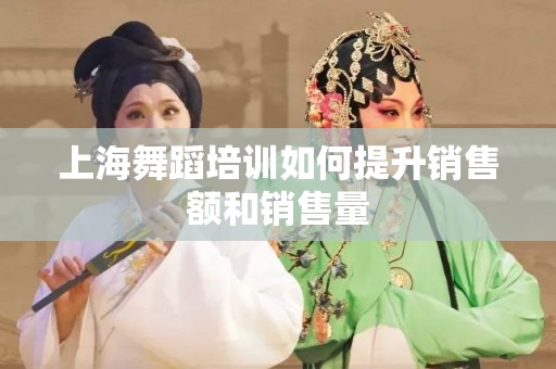 上海舞蹈培训如何提升销售额和销售量