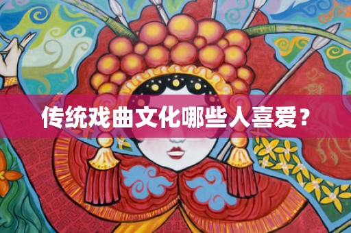 传统戏曲文化哪些人喜爱？