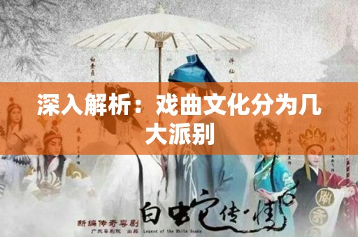 深入解析：戏曲文化分为几大派别
