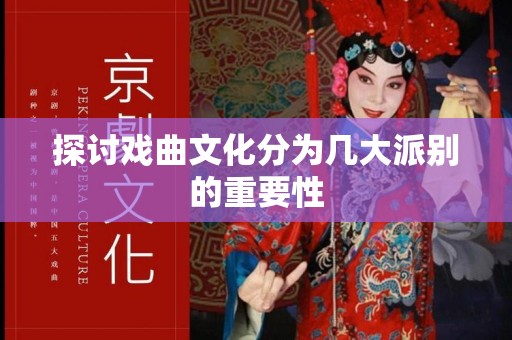 探讨戏曲文化分为几大派别的重要性