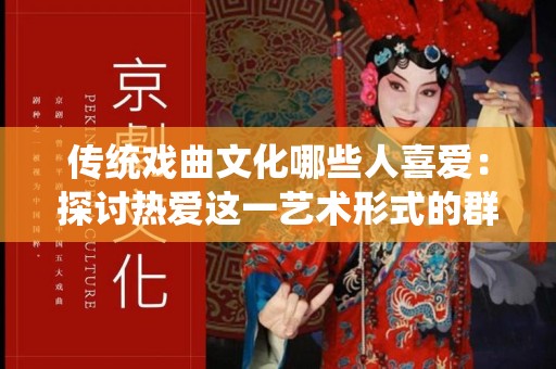 传统戏曲文化哪些人喜爱：探讨热爱这一艺术形式的群体