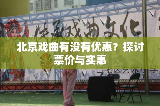 北京戏曲有没有优惠？探讨票价与实惠