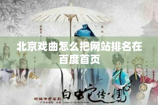 北京戏曲怎么把网站排名在百度首页