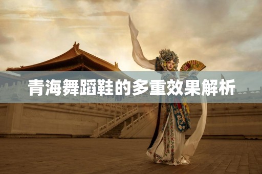 青海舞蹈鞋的多重效果解析