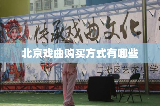 北京戏曲购买方式有哪些