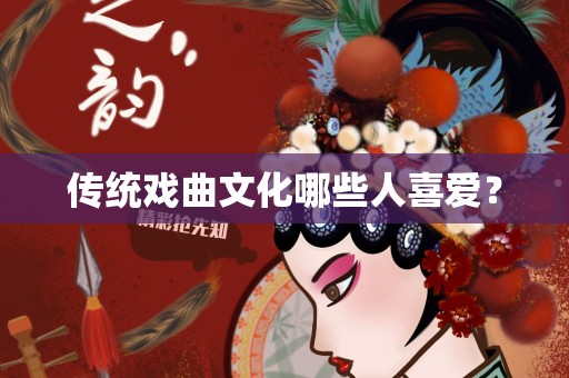传统戏曲文化哪些人喜爱？